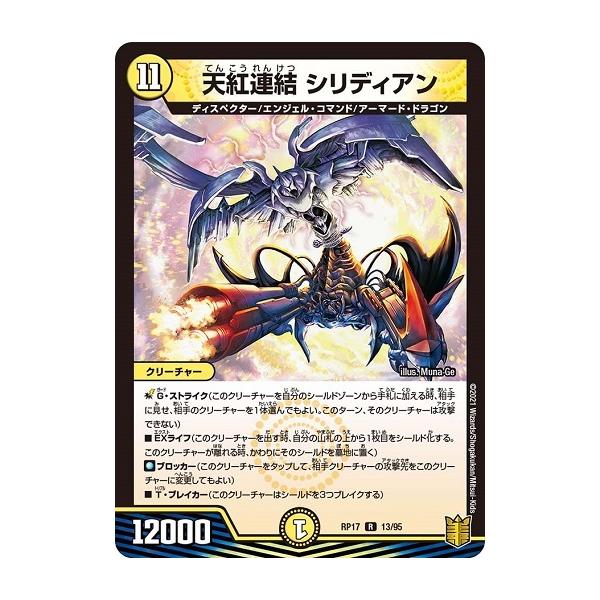 タカラトミー デュエルマスターズ DMRP17 13/95 天紅連結