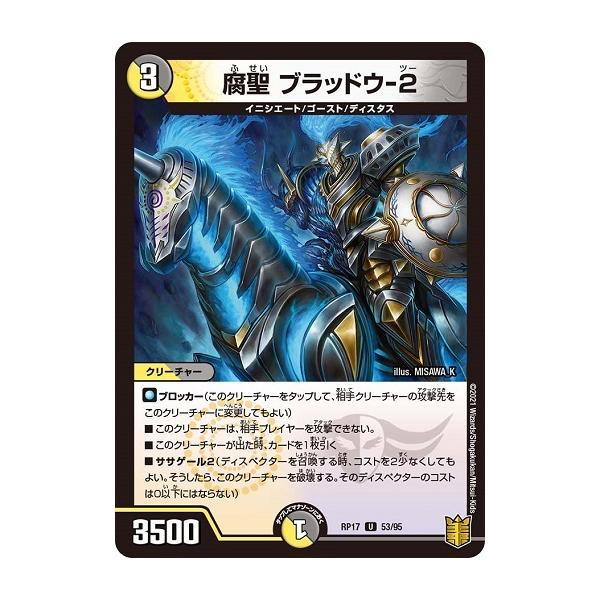 タカラトミー（TAKARA TOMY） デュエルマスターズ DMRP17 53/95 腐聖 