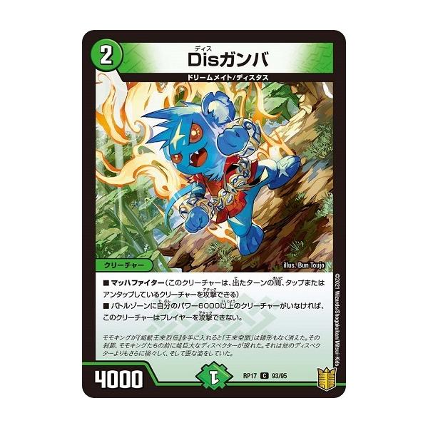 タカラトミー（TAKARA TOMY） デュエルマスターズ DMRP17 93/95 Dis 