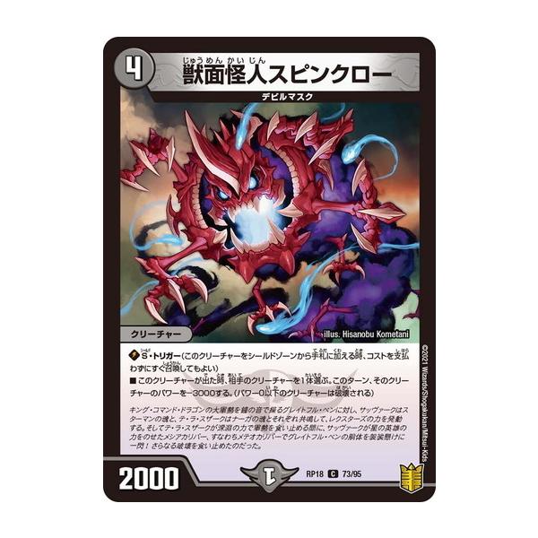 タカラトミー デュエルマスターズ DMRP18 73/95 獣面怪人スピンクロー