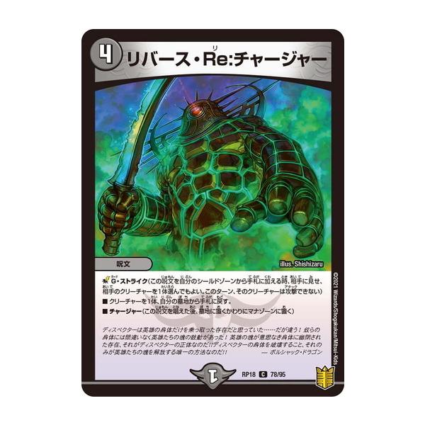 タカラトミー デュエルマスターズ DMRP18 78/95 リバース・Re 