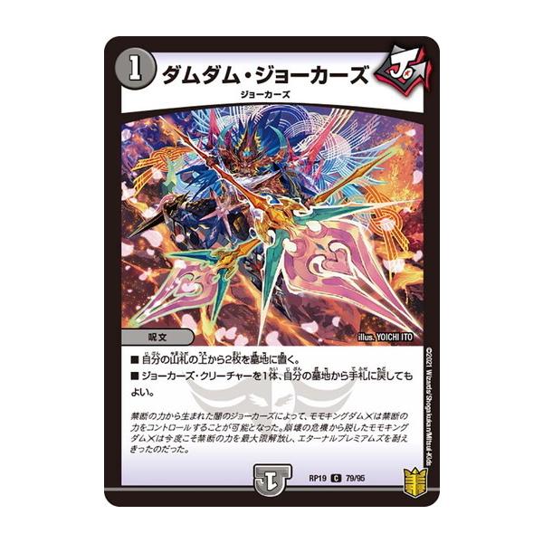 デュエルマスターズ Dmrp19 79 95 ダムダム ジョーカーズ 禁断龍vs禁断竜 Dmrp19 079 トレカ道 通販 Yahoo ショッピング