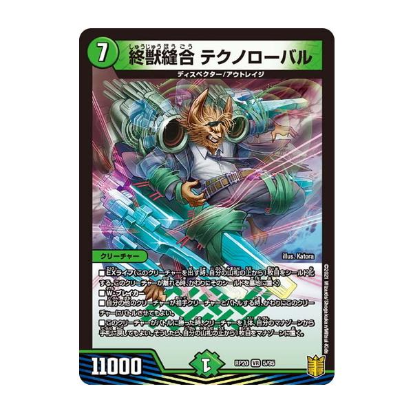 タカラトミー デュエルマスターズ DMRP20 5/95 終獣縫合 テクノ