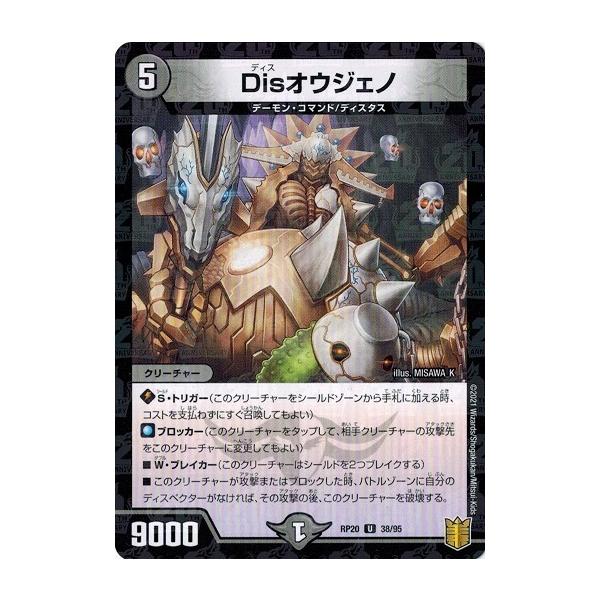 タカラトミー デュエルマスターズ DMRP20 38/95 Disオウジェノ 