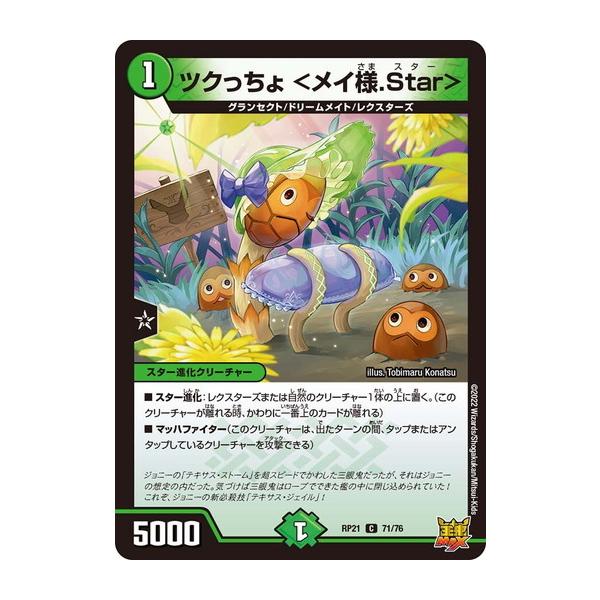 タカラトミー（TAKARA TOMY） デュエルマスターズ DMRP21 71/76 ツクっ