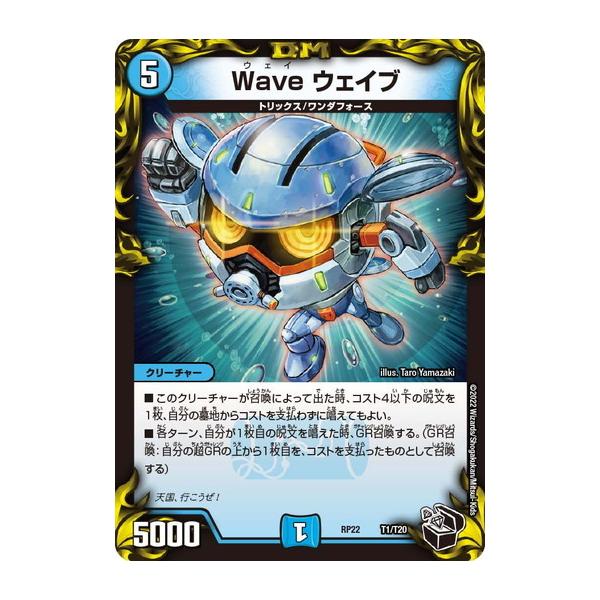 タカラトミー（TAKARA TOMY） デュエルマスターズ DMRP22 T1/T20 Wave 