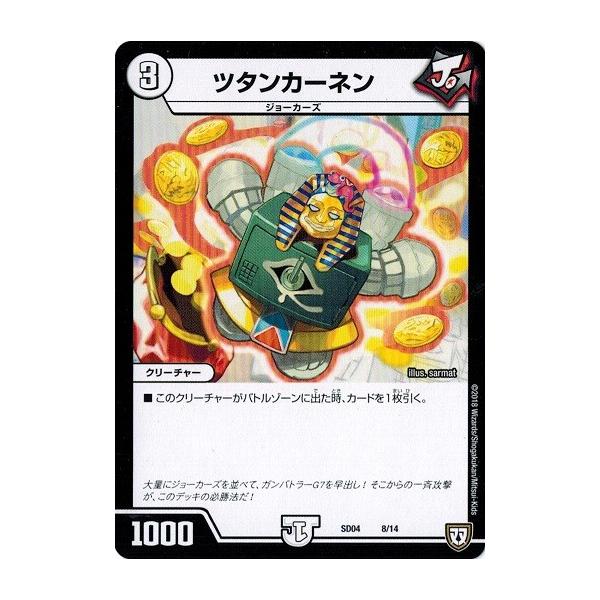 デュエルマスターズ DMSD04 8/14 ツタンカーネン ジョーカーズ・弾銃炸裂