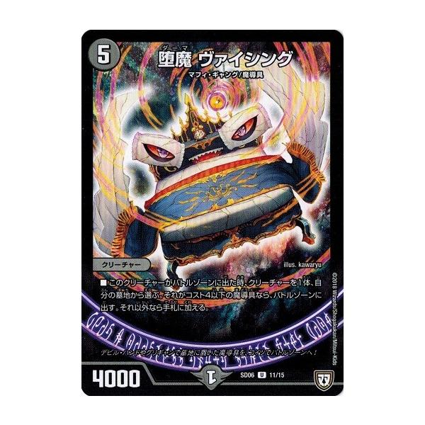 タカラトミー デュエルマスターズ DMSD06 11/15 堕魔 ヴァイ