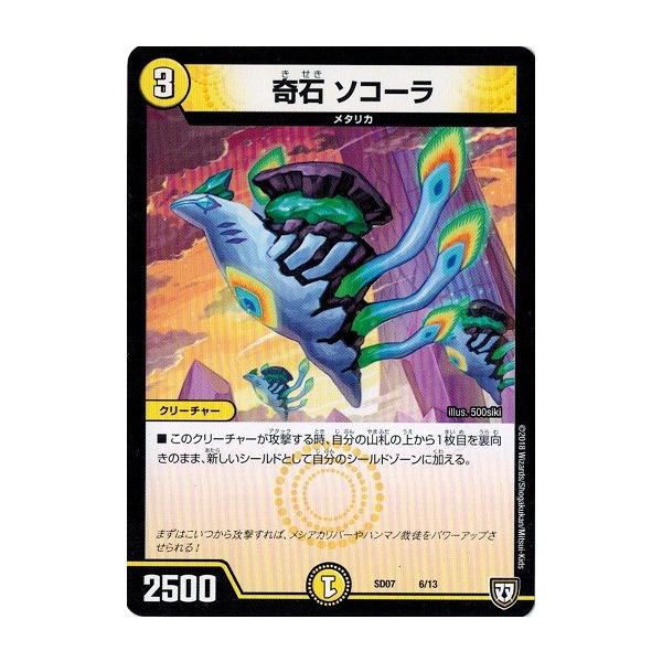 タカラトミー デュエルマスターズ DMSD07 06/13 奇石 ソコーラ 煌世の