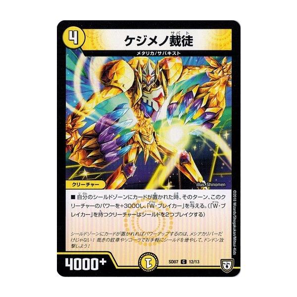 デュエルマスターズ ケジメノ裁徒 クリーチャー タカラトミー デュエルマスターズ DMSD07 12/13 ケジメノ裁徒 煌