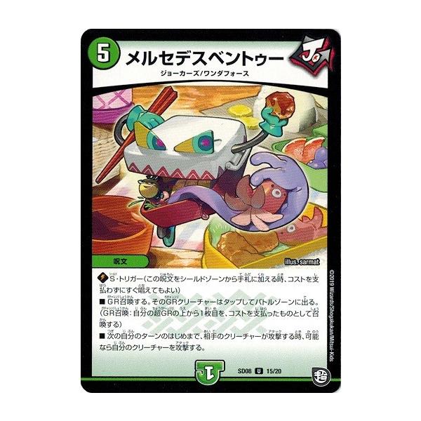 タカラトミー デュエルマスターズ DMSD08 15/20 メルセデスベン タカラトミー デュエルマスターズ DMSD08 15/20 メルセデスベン