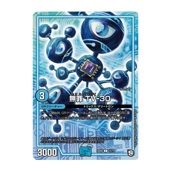 タカラトミー デュエルマスターズ DMSD09 15/19 無罪 TV-30 キャップの 