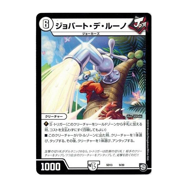 タカラトミー デュエルマスターズ DMSD13 9/20 ジョバート・デ