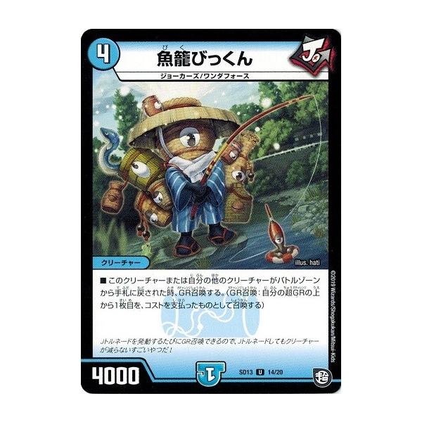 タカラトミー（TAKARA TOMY） デュエルマスターズ DMSD13 14/20 魚籠