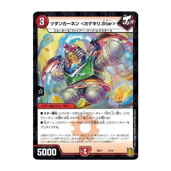デュエルマスターズ DMSD17 5/14 ツタンカーネン ＜カゲキリ.Star＞ ジョーのスター進化