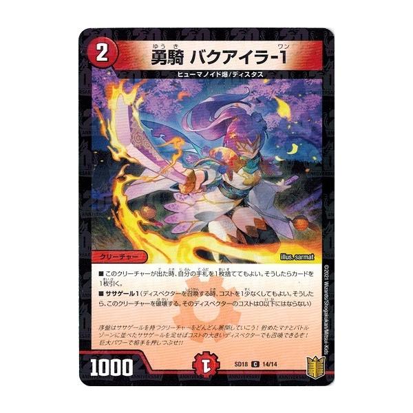 デュエルマスターズバラ売り タカラトミー（TAKARA TOMY） デュエルマスターズ DMSD18 14/14 勇騎