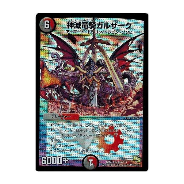 タカラトミー デュエルマスターズ DMX19 S53 神滅竜騎ガルザーク