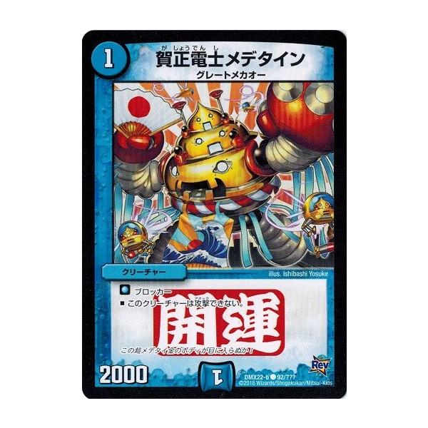 デュエルマスターズ 賀正電士メデタイン