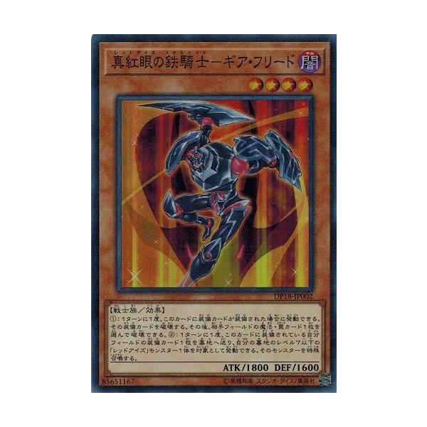コナミデジタルエンタテインメント 遊戯王 DP18-JP002 真紅眼の鉄騎士