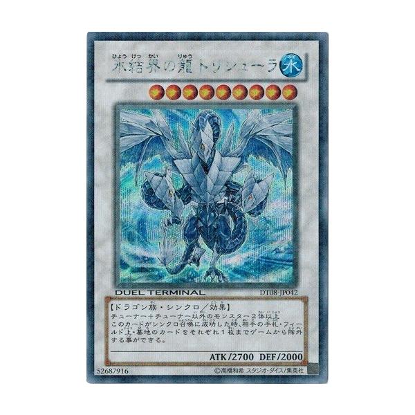 ヤ*）様 氷結界の龍トリシューラ DT08-JP042 氷結界の龍トリシューラ/ウルトラ【シンクロ】《DT08-JP042