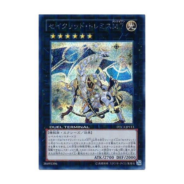 セイクリッド・トレミスM7 DTC3-JP113 シークレットレア 遊戯王
