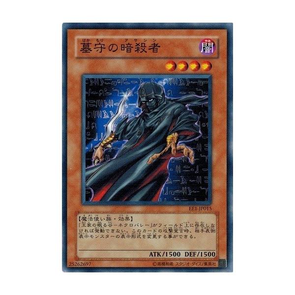 コナミデジタルエンタテインメント 遊戯王 EE1-JP015 墓守の暗殺者
