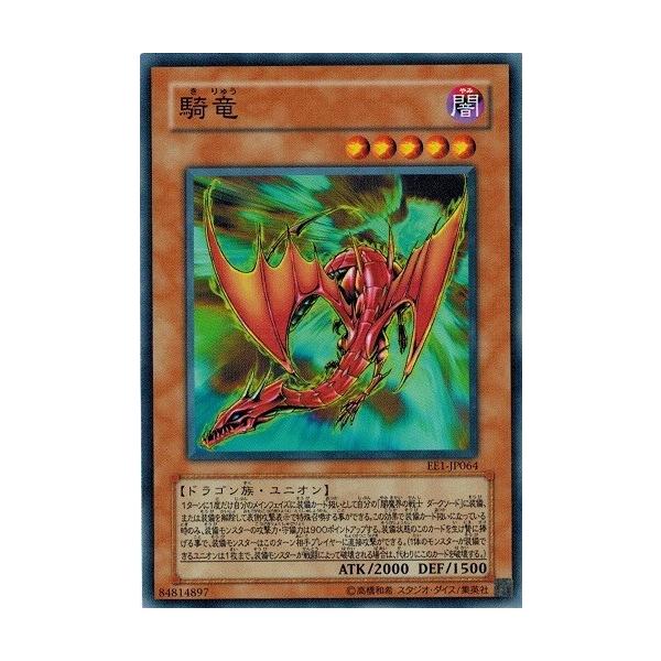 コナミデジタルエンタテインメント 遊戯王 EE1-JP064 騎竜