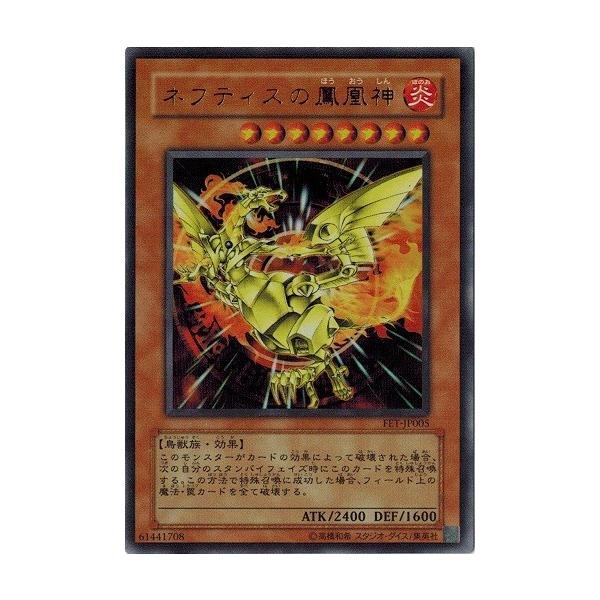 コナミデジタルエンタテインメント 遊戯王 FET-JP005 ネフティスの鳳凰