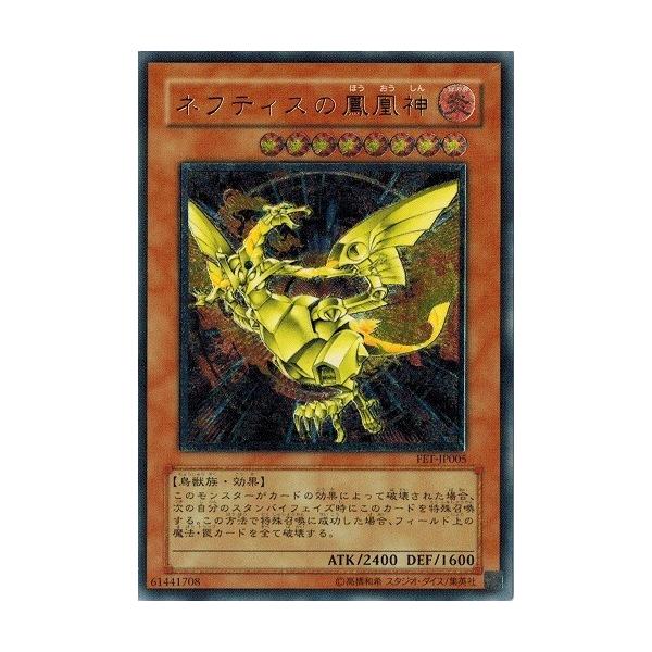 【美麗良個体放出】 ネフティスの鳳凰神 レリーフ　遊戯王　FET-JP005 美麗良個体放出】 ネフティスの鳳凰神 レリーフ 遊戯王 FET