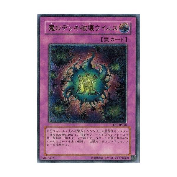 【美品】遊戯王 魔のデッキ破壊ウイルス FET-JP058 torekado0822_fet-jp058rr-b