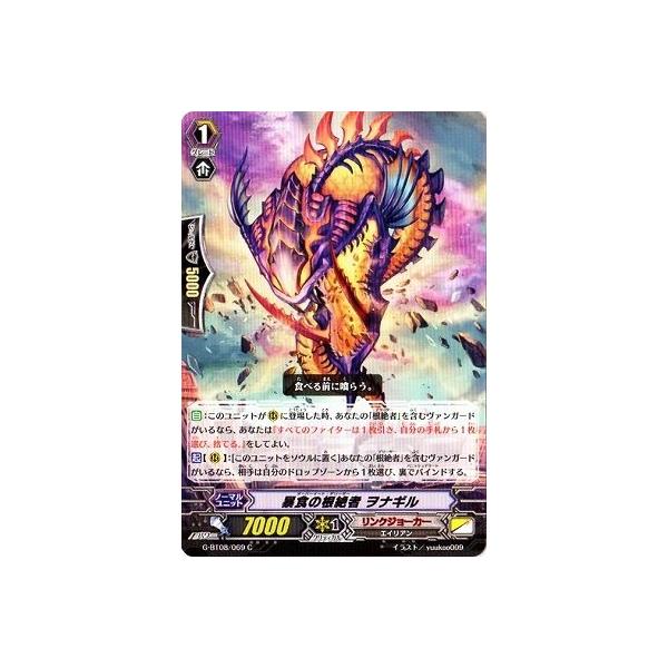 カードファイト!! ヴァンガードＧ G-BT08/069 暴食の根絶者 ヲナギル (C） 超極審判