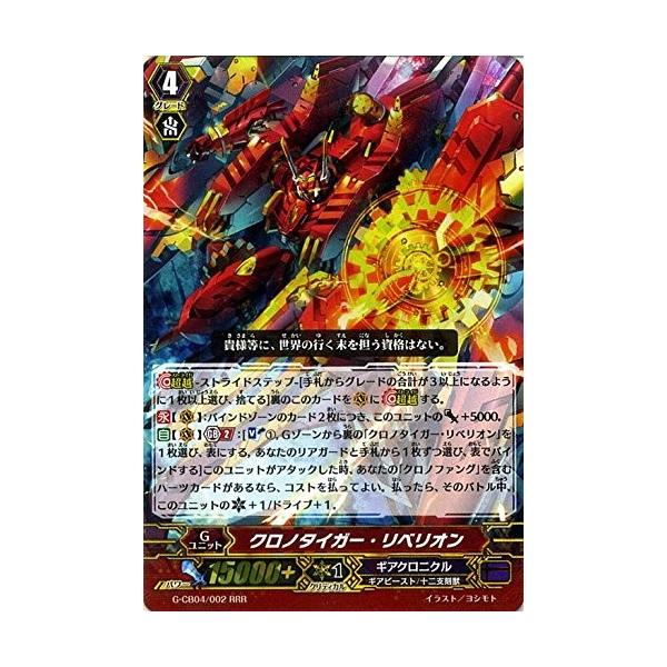 (未使用･未開封品)　クロノタイガー・リベリオン RRR ヴァンガード 運命の歯車 g-cb04-002 qdkdu57 カードファイト!! ヴァンガード ヴァンガードG G-CB04/002