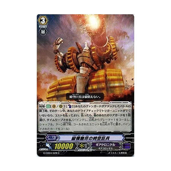 カードファイト ヴァンガードｇ G Cb04 028 縦横無尽の時空巨兵 C クランブースター 第4弾 運命の歯車 G Cb04 028 トレカ道 通販 Yahoo ショッピング