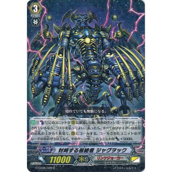 カードファイト!! ヴァンガードＧ G-CB06/020 対峙する根絶者 ジャグヲック (R） 混沌と救世の輪舞曲