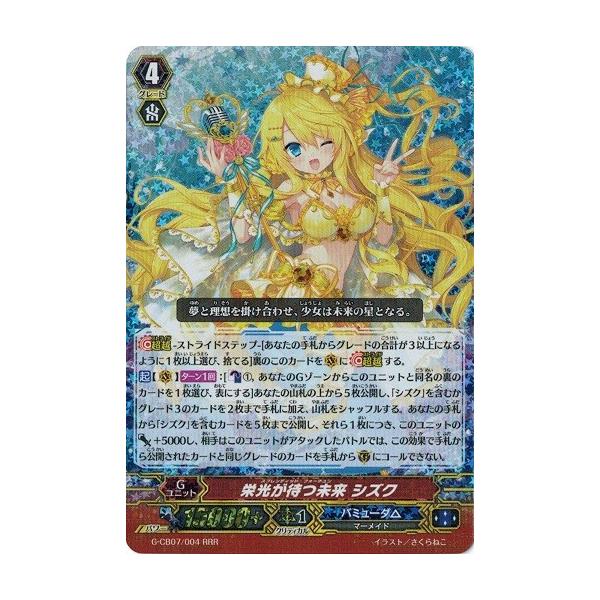 カードファイト!! ヴァンガードG G-CB07/004 栄光が待つ未来 シズク 