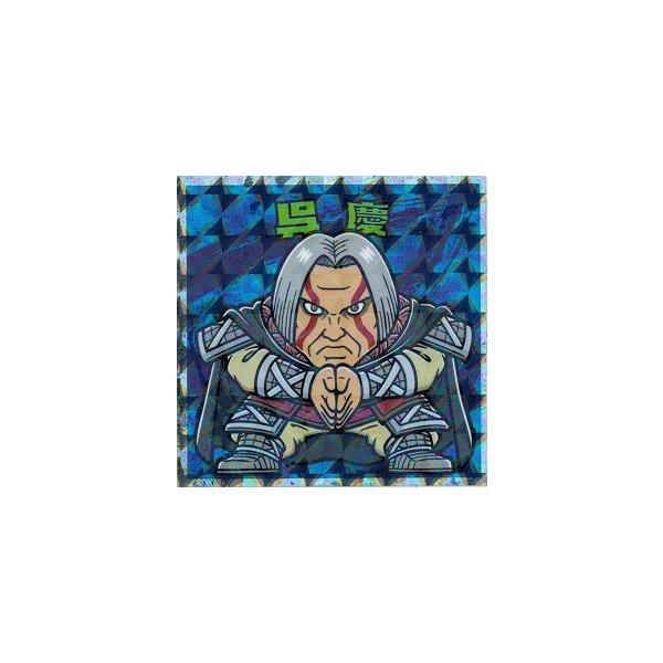 ビックリマンチョコ キングダムマン 群雄割拠編 No 16 呉慶 ゴケイ Buyee Buyee 日本の通販商品 オークションの代理入札 代理購入