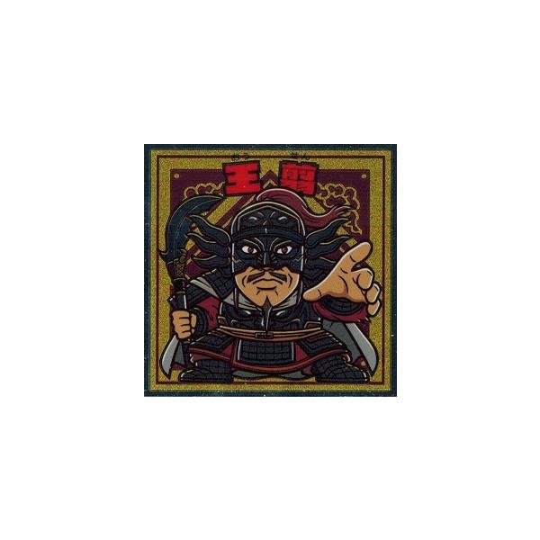 ビックリマンチョコ キングダムマン 戦国動乱編 No.19 王翦