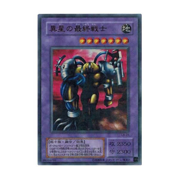 【ARS10】世界に1枚 DL 異星の最終戦士 コナミデジタルエンタテインメント 遊戯王 LN-26 異星の最終戦士