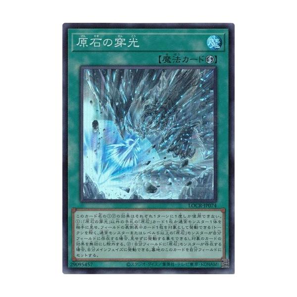 コナミデジタルエンタテインメント 原石の穿光 スーパーレア LOCR