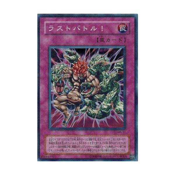 コナミデジタルエンタテインメント 遊戯王 MA-51 ラストバトル
