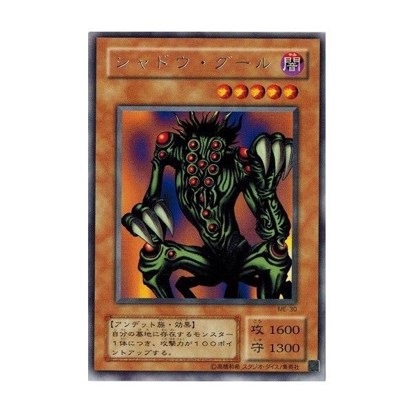 遊戯王　シャドウ・グール レア　ME-30 コナミデジタルエンタテインメント 遊戯王 ME-30 シャドウ・グール