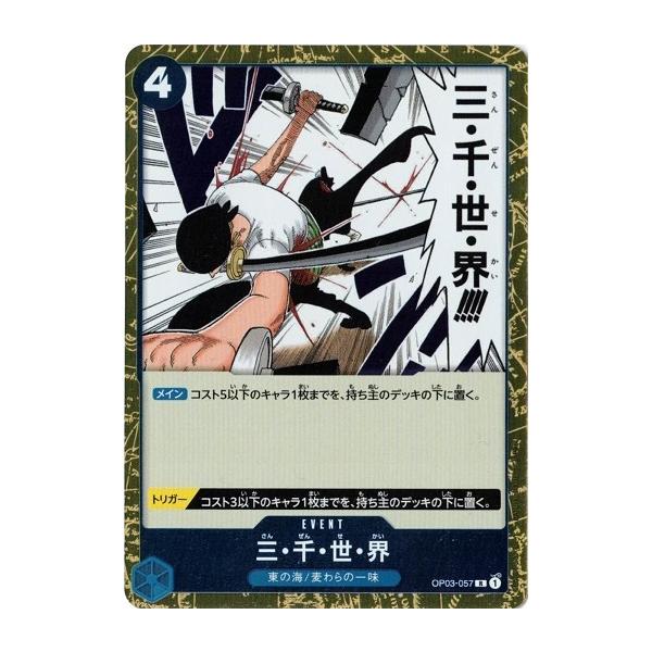 ONE PIECEカードゲーム ワンピースカードゲーム 三・千・世・界 【R