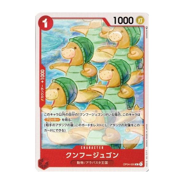 【残り5点】クンフージュゴン C OP04-005 クンフージュゴン【C】{OP04-005}