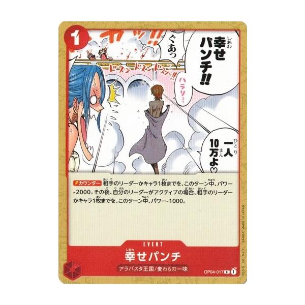 ONE PIECEカードゲーム ワンピースカードゲーム 幸せパンチ 【C】 OP04