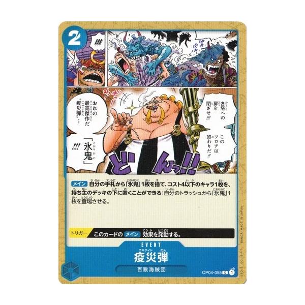 【残り8点】疫災弾 C OP04-055 OP04-055 疫災弾 C | ワンピースカードゲーム(カードナンバー別