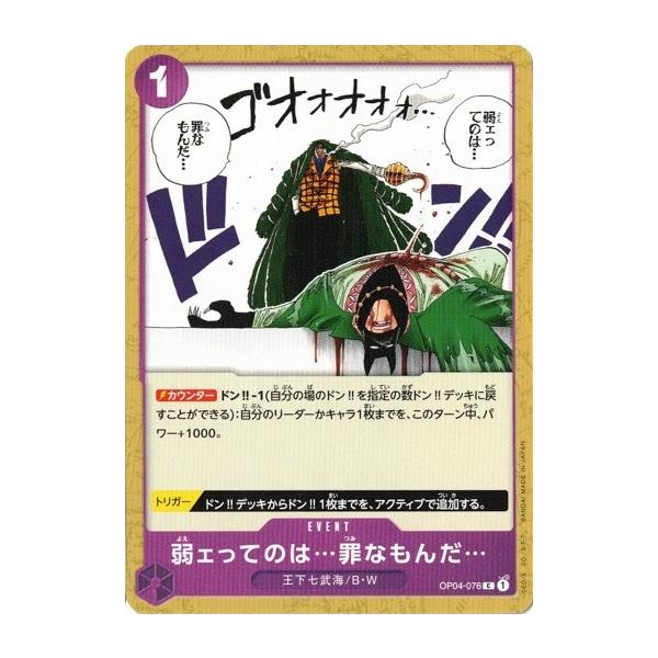 ポケモンカードゲーム ワンピースカードゲーム ONE PIECEカードゲーム ワンピースカードゲーム 弱ェってのは…罪なもん