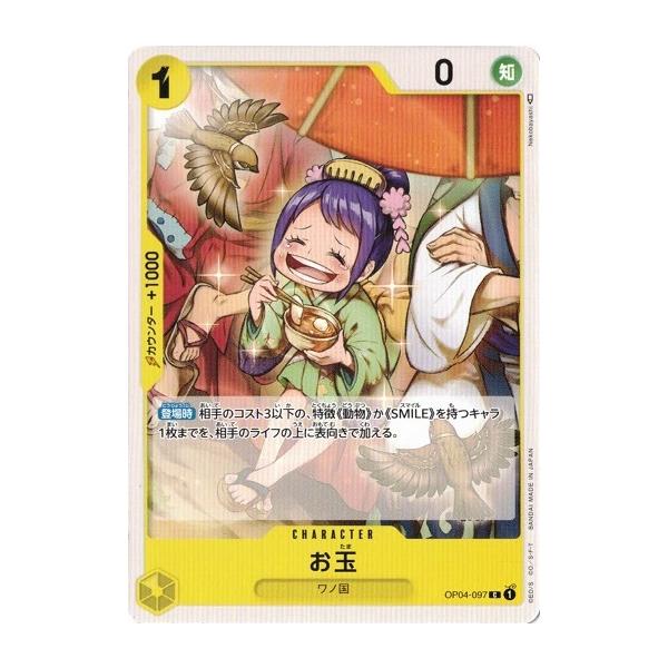【残り6点】お玉 C OP04-097 お玉(OP04-097) | C | ドラゴンスター | ONE PIECEカードゲーム