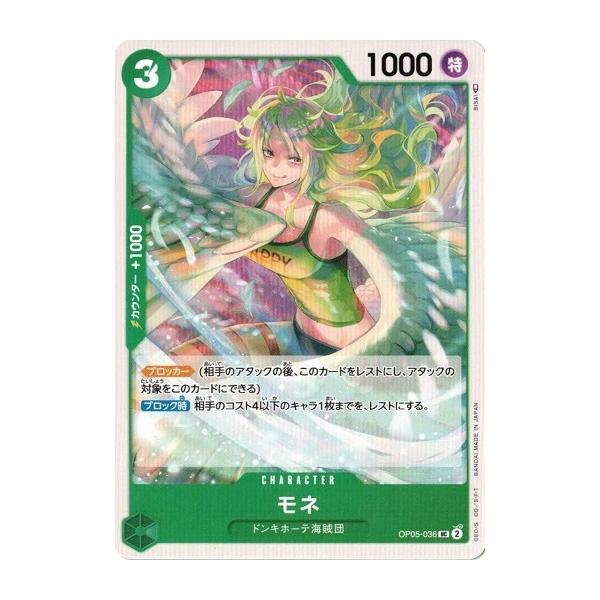 ONE PIECEカードゲーム モネ 【UC】 OP05-036 新時代の主役 ワンピース
