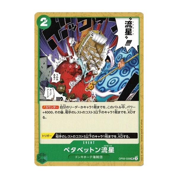 ONE PIECEカードゲーム ベタベットン流星 【UC】 OP05-039 新時代の
