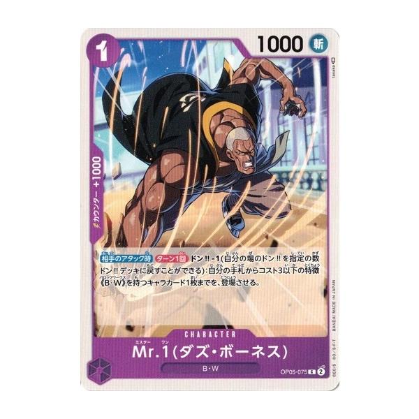 【残り8点】Mr.1(ダズ・ボーネス) C OP05-075 ONE PIECEカードゲーム Mr.1 （ダズ・ボーネス) 【C】 OP05-075 新時代